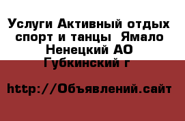 Услуги Активный отдых,спорт и танцы. Ямало-Ненецкий АО,Губкинский г.